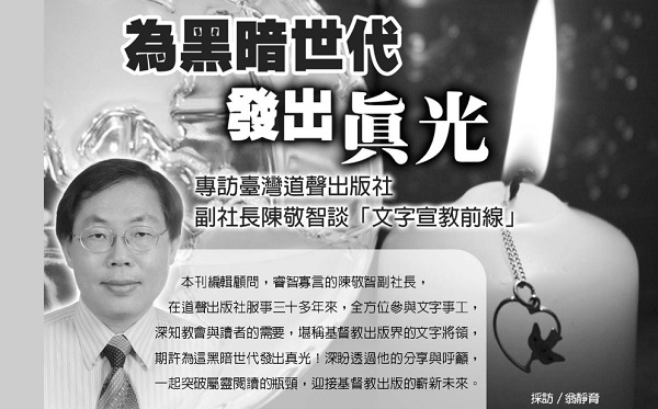 为黑暗世代发出真光专访台湾道声出版社副社长陈敬智谈 文字宣教前线